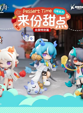 漫笙现货APEX TOYS明日方舟炎国特别篇 年 令 夕 Q版手办摆件礼物