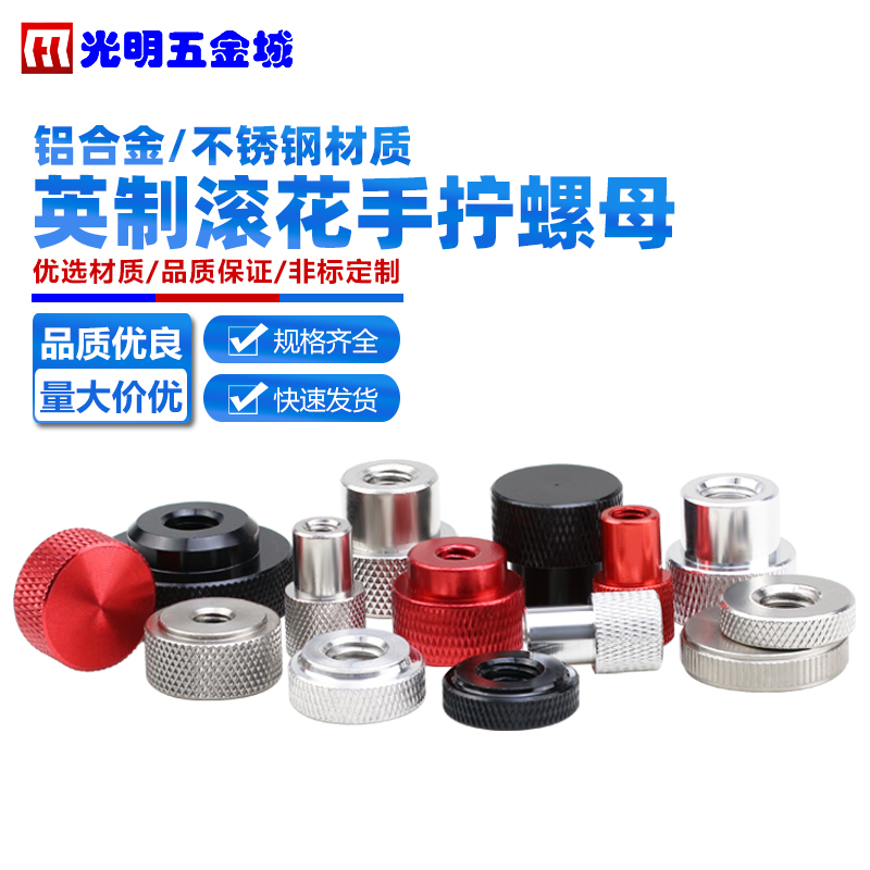 英制手拧螺母滚花CD纹面三脚架