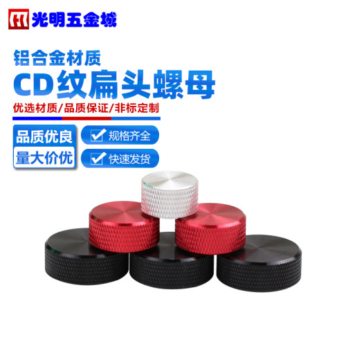 手拧螺母矮身CD光盘闪光纹装饰母
