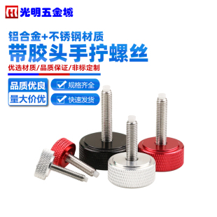 铝合金扁头带胶头手拧螺丝滚花平头螺钉防刮花塑胶头手扭螺栓M3M8