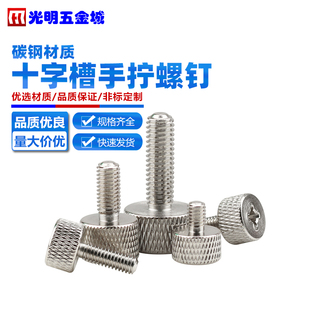 滚花平头手拧螺钉十字槽手扭螺丝微调两用紧固螺调节螺栓M3M4M5M6
