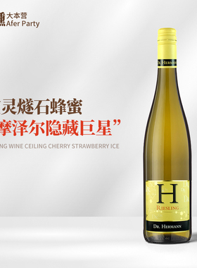 帕克满分德国Dr.Hermann赫尔曼酒庄H摩泽尔雷司令甜白葡萄酒750ml