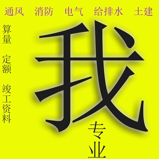 电气给排水暖通风消防排烟空调采暖算量竣工资料造价定额工程预算