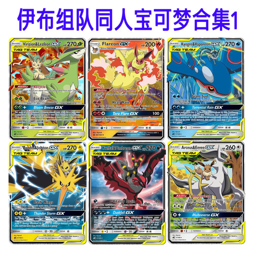 ptcg伊布tagteam gx同人DIY合集1闪卡草火水电雷冰仙太阳月亮伊布