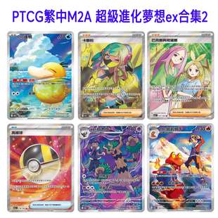 PTCG繁中M2A超級進化夢想ex自制DIY全图人物sr闪卡宝可梦sar合集2