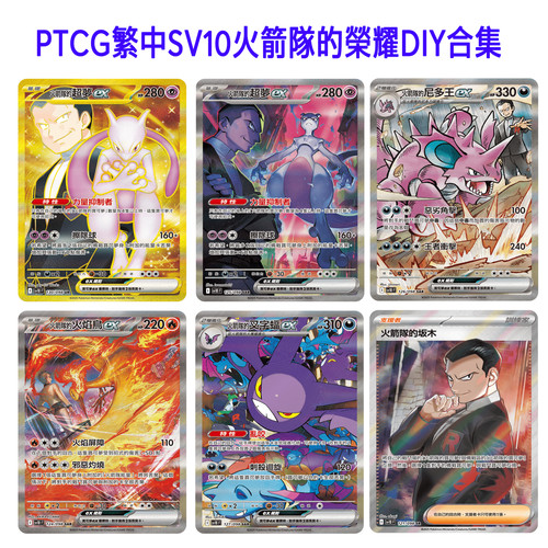 PTCG繁中SV10「火箭隊的榮耀」自制DIY闪卡图鉴代卡复刻合集