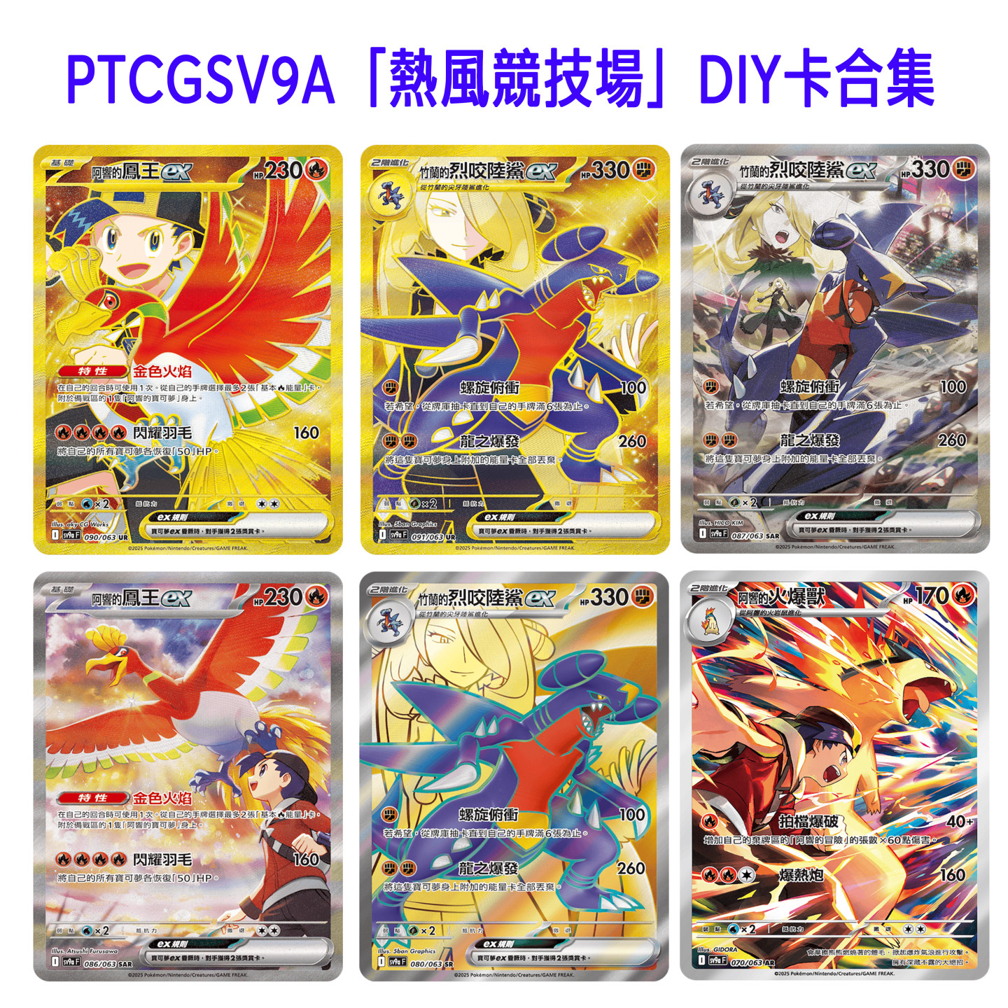 PTCG繁中SV9A強化擴充包「熱風競技場」自制DIY闪卡图鉴代卡合集