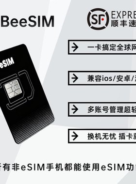 Beesim顺丰包邮esim蓝牙写入出国旅游内置芯片插卡多账号全球网络