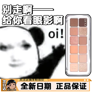 韩国Clio珂莱欧眼影盘12色日常11烟熏02提亮01高光03哑光09珠光盘