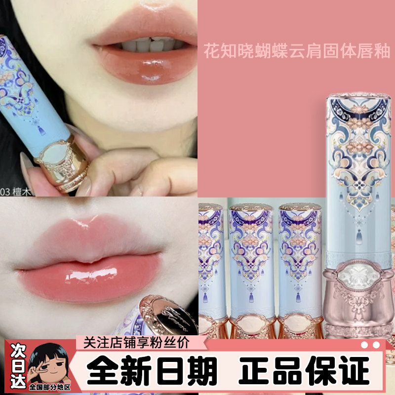 花知晓口红蝴蝶云肩唇釉固体镜面不易沾杯C01棠梨c07红豆滋润显白