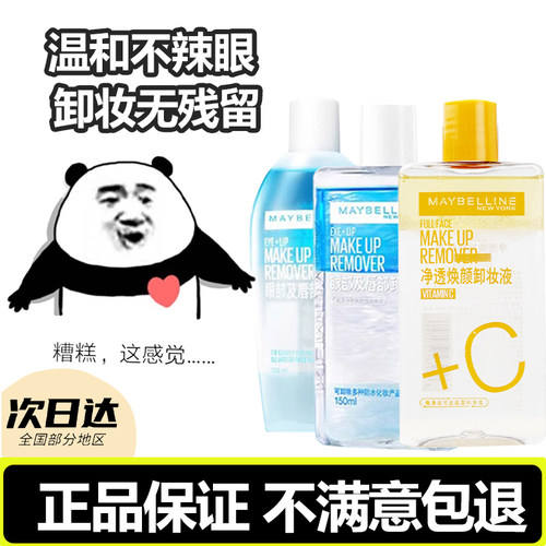 新版现货美宝莲眼唇卸妆液