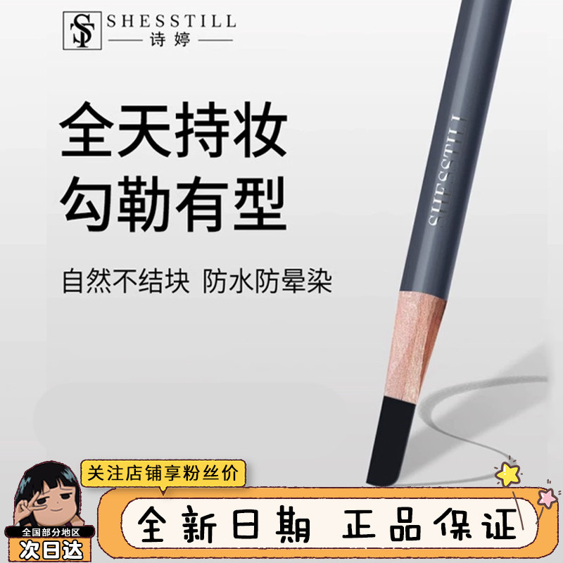 诗婷翔眉笔正品不脱色持久防汗防水化妆师专用刀削式砍刀线条野生
