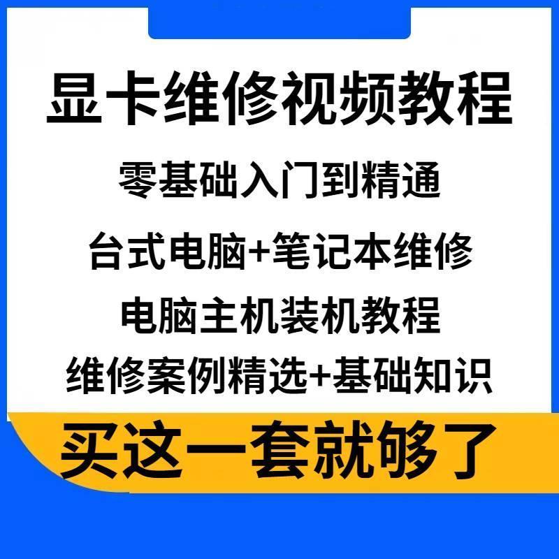 显卡维修教程台式电脑主机主板维修视频教程零基础到入门自学课程