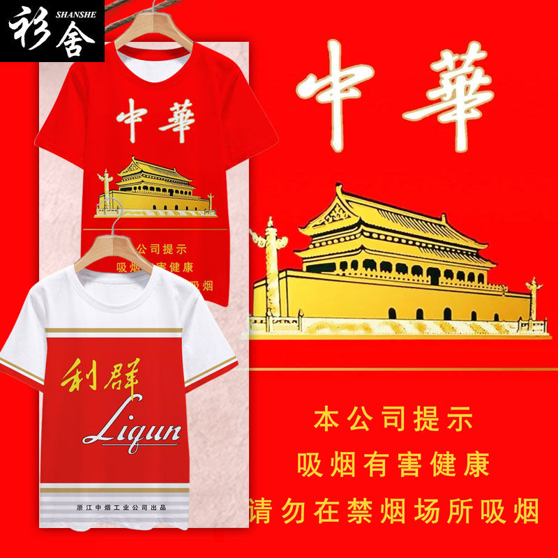 趣味香烟烟盒华子玉溪煊赫门和天下冰丝感速干短袖T恤衫男女半袖