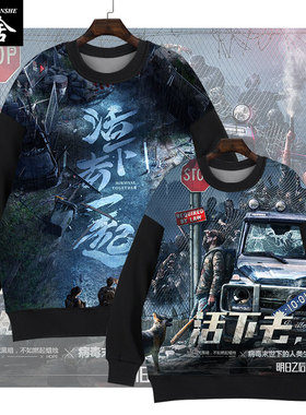 明日之后游戏周边末日生存圆领卫衣套头男女加绒全幅长袖保暖衣服