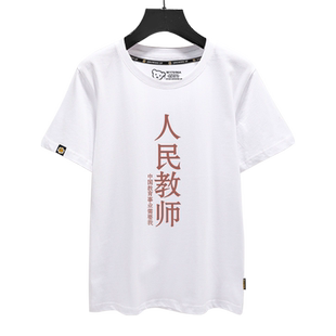 不要暴躁问题不大班主任的自我修养趣味短袖T恤衫男女纯棉半截袖