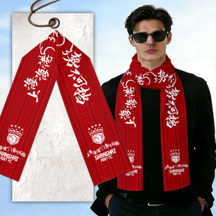 2026上海海港队四星海港势不可挡上港足球迷围巾围脖男女保暖披肩