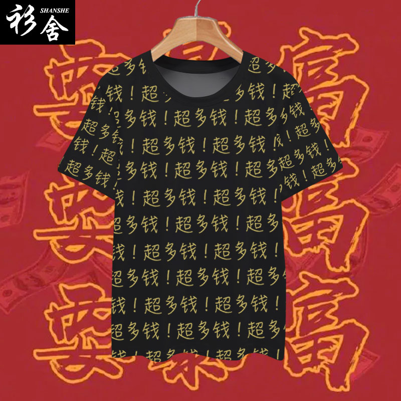 国潮文字超有钱超可爱超帅气创意趣味冰丝速干短袖t恤衫男女半袖