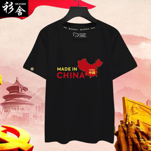 爱国中国制造短袖T恤衫