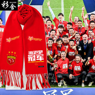 2024中超上海海港夺冠军三冠上港队足球围巾男女加油助威围脖披肩