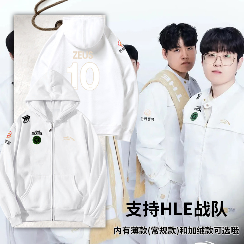 HLE战队队服S16总决赛比赛服Zeus同款韩华2026新开衫卫衣男女外套