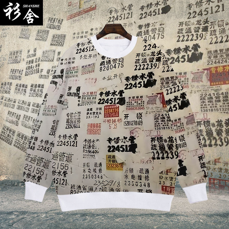 广告墙牛皮鲜广告开锁修水管恶搞笑创意圆领卫衣男女加绒长袖衣服