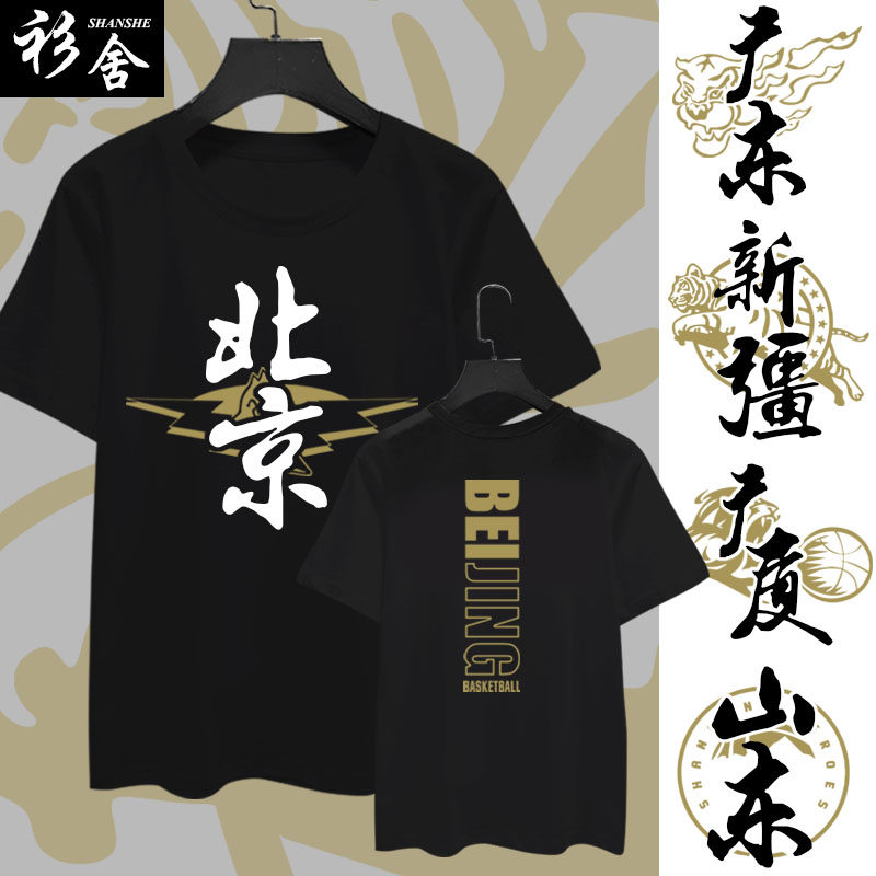 广东宏远新疆广厦山东北京队男篮球队服短袖T恤衫男女半袖球衣服