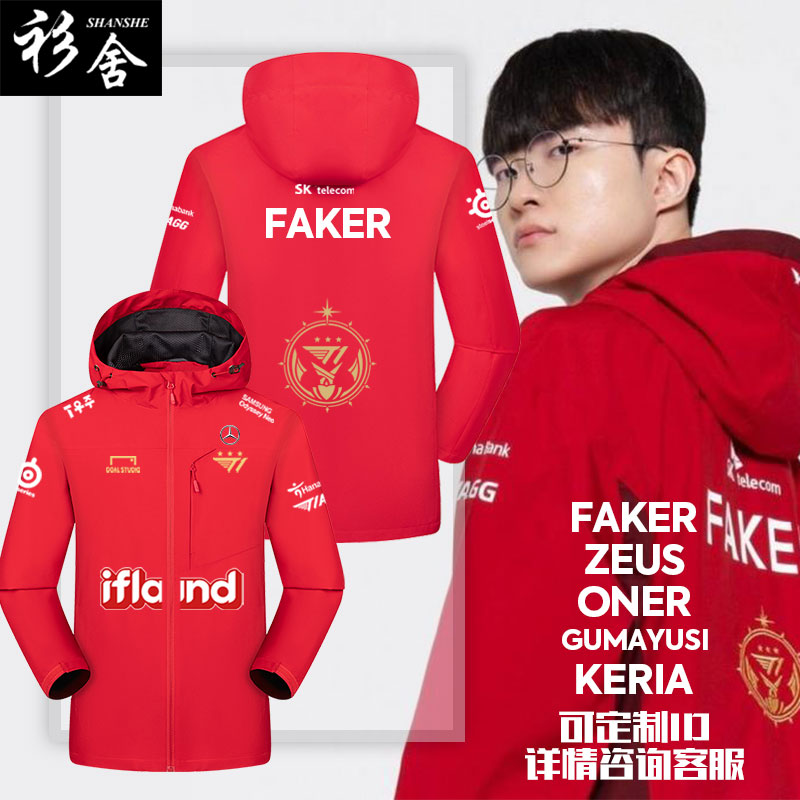 T1战队S13总决赛FAKER同款冲锋衣