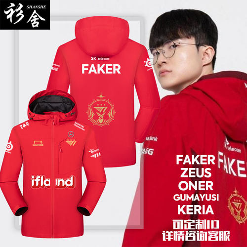 T1战队S13总决赛FAKER同款冲锋衣