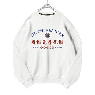 公司顶梁柱潮牌搞笑创意打工人内卷圆领卫衣薄款男女长袖加绒衣服