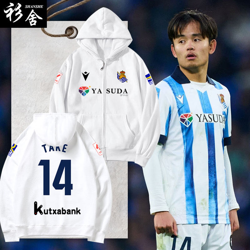 23-24西甲皇家社会队服久保建英足球衣服拉链开衫卫衣男连帽外套