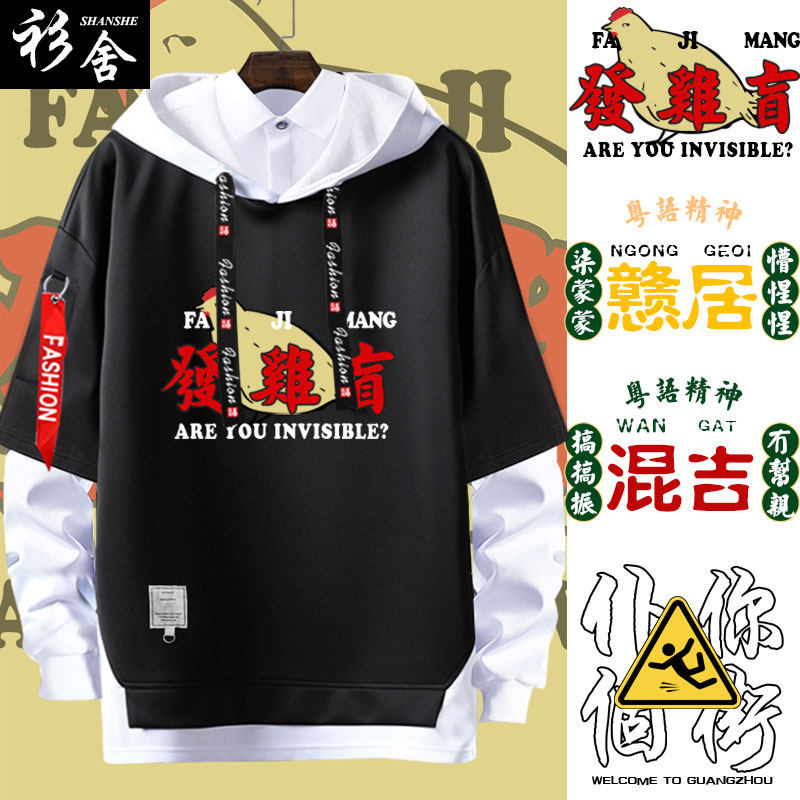 广东广府话粤语掂过碌蔗混吉戆居假两件连帽卫衣男女外套帽衫衣服