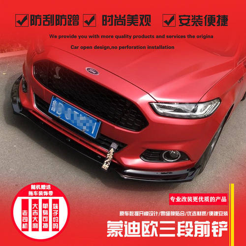 适用于13-19款福特新蒙迪欧前铲改装前唇小包围三段式防撞前铲
