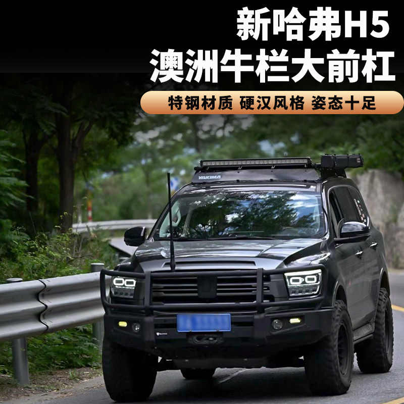 适用23-25款新哈弗h5改装澳洲风牛栏杠保险杠澳式大牛栏竞技前杠