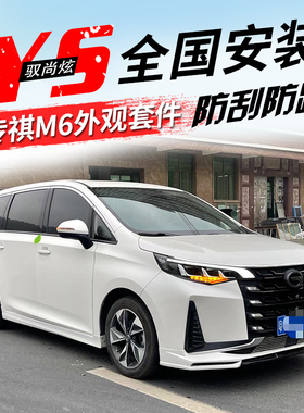适用于传祺M6运动包围套件MC包围改装前铲前唇侧裙后唇外饰改装