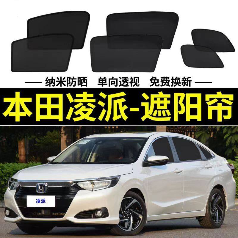 本田凌派专用遮阳帘汽车侧窗帘磁车用窗帘