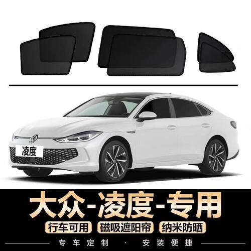 大众凌度专用遮阳帘汽车侧窗帘磁吸式网纱防蚊虫防晒隔热隐私窗帘