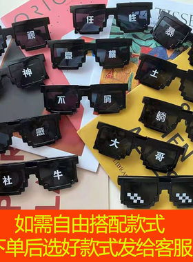 马赛克蹦迪聚会气氛眼镜二次元表演拍照道具接亲伴郎大佬像素墨镜