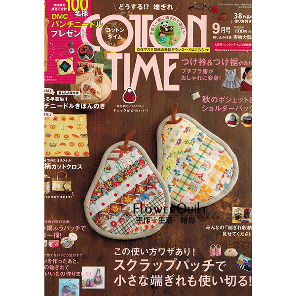 日本手艺杂志/期刊---COTTON TIME 2021年9月号（NO.158)送进口布