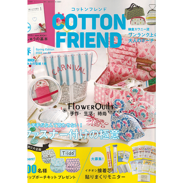 日本手艺杂志/期刊---COTTON FRIEND 2022年春号V.82