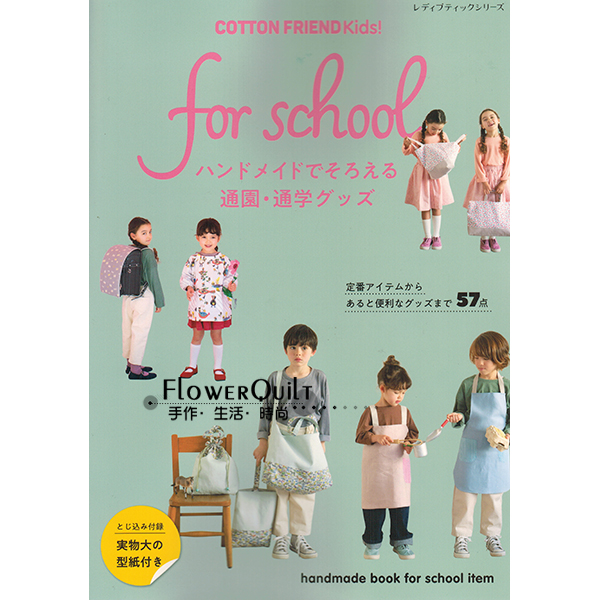 日本进口手艺书---COTTON FRIEND Kids&For school 现货