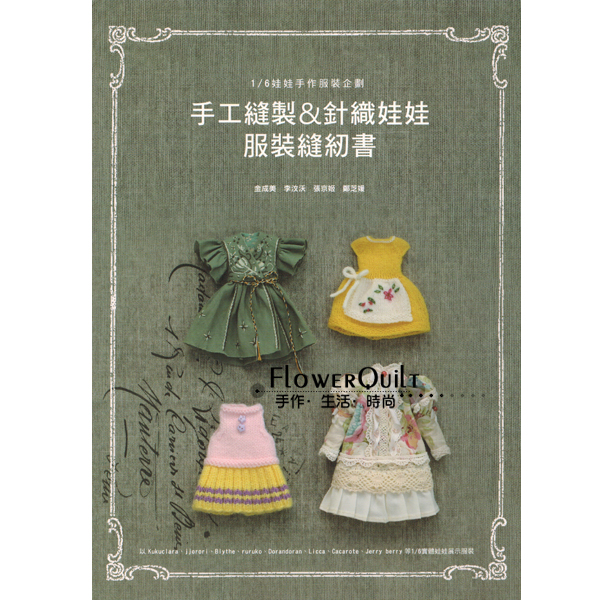 台湾手艺书--手工裁制&针织娃娃服装缝纫书