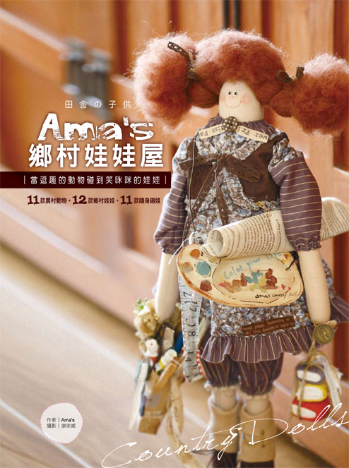 台湾进口手艺书---Amas乡村娃娃屋