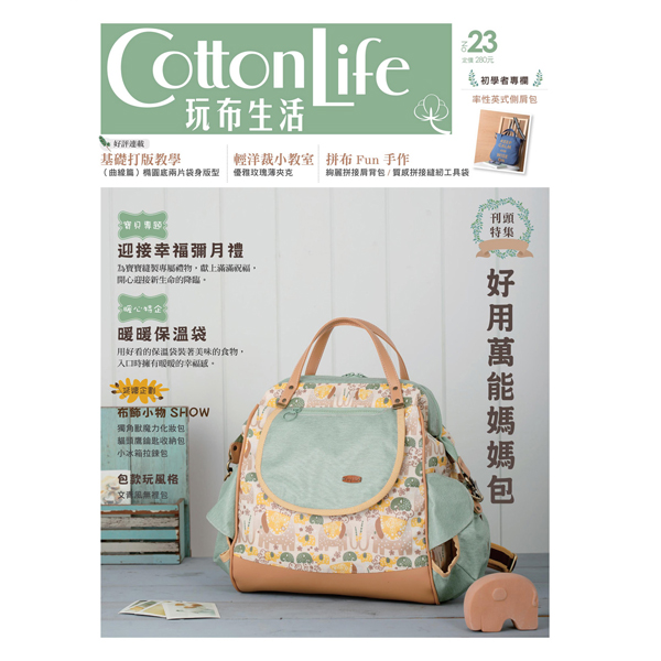 台湾原版拼布杂志/期刊---Cotton Life 玩布生活NO.23  现货
