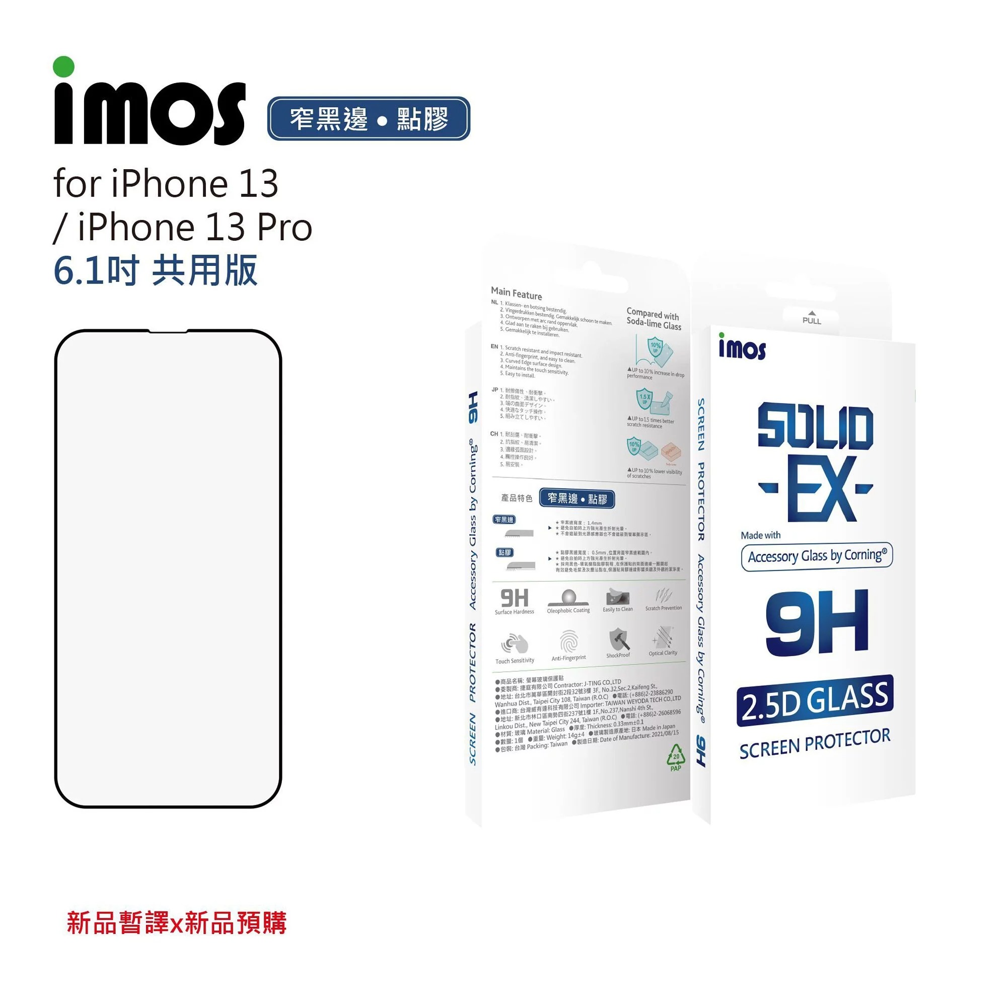 台湾imos康宁iPhone13钢化膜
