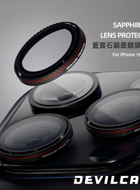 台湾DEVILCASE适用iPhone16ProMax蓝宝石镜头贴膜单眼摄像头圈环