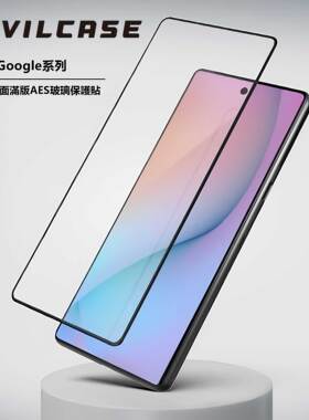 台湾DEVILCASE适用于Google Pixel 10ProXL/9Pro XL高清2.5D平面满版AES防指纹高清防静电钢化玻璃保护贴膜