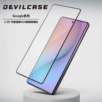台湾DEVILCASE适用于Google Pixel 10ProXL/9Pro XL高清2.5D平面满版AES防指纹高清防静电钢化玻璃保护贴膜