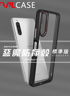 台湾DEVILCASE适用于索尼Xperia10V透明全包手机壳恶魔盾防摔壳标准版硅胶金属防滑软硬壳手机保护套