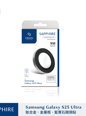 台湾imos适用于三星S25Ultra/S25蓝宝石玻璃钛合金镜头保护贴膜环